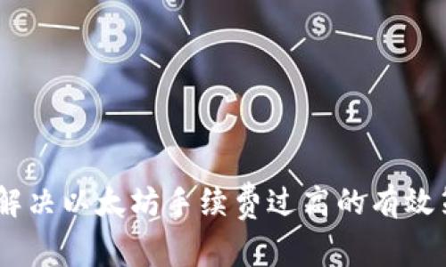 小狐钱包：解决以太坊手续费过高的有效策略与建议